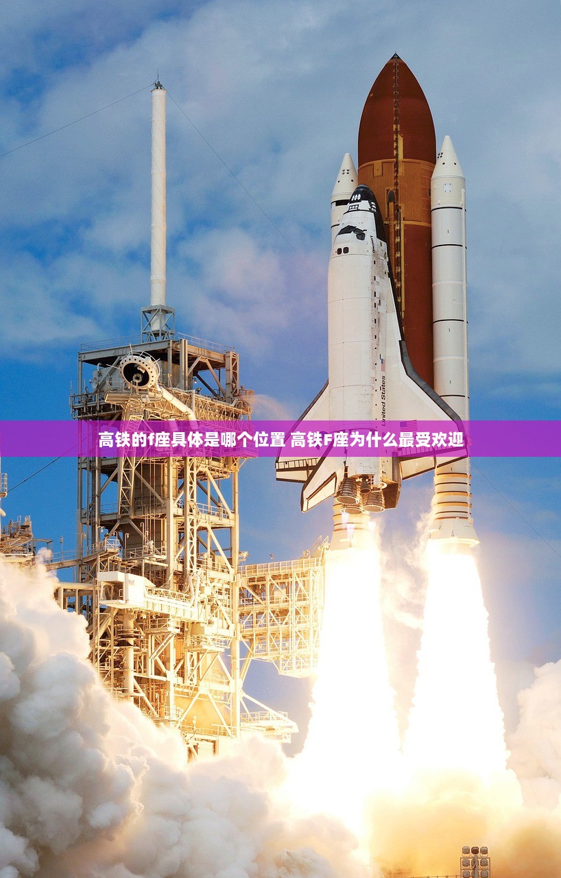 高铁的f座具体是哪个位置 高铁F座为什么最受欢迎