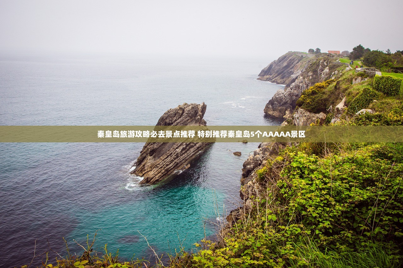 秦皇岛旅游攻略必去景点推荐 特别推荐秦皇岛5个AAAAA景区