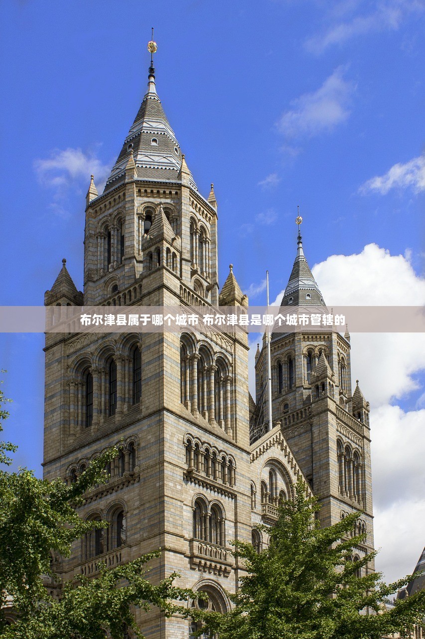 布尔津县属于哪个城市 布尔津县是哪个城市管辖的