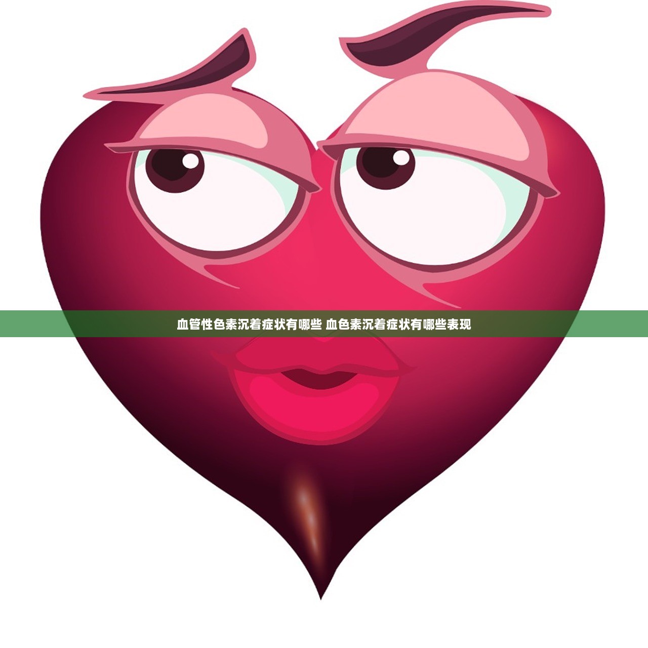 血管性色素沉着症状有哪些 血色素沉着症状有哪些表现