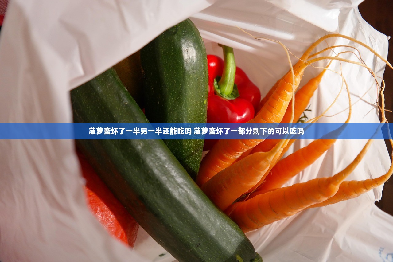 菠萝蜜坏了一半另一半还能吃吗 菠萝蜜坏了一部分剩下的可以吃吗 第1张 菠萝蜜坏了一半另一半还能吃吗 菠萝蜜坏了一部分剩下的可以吃吗 第1张