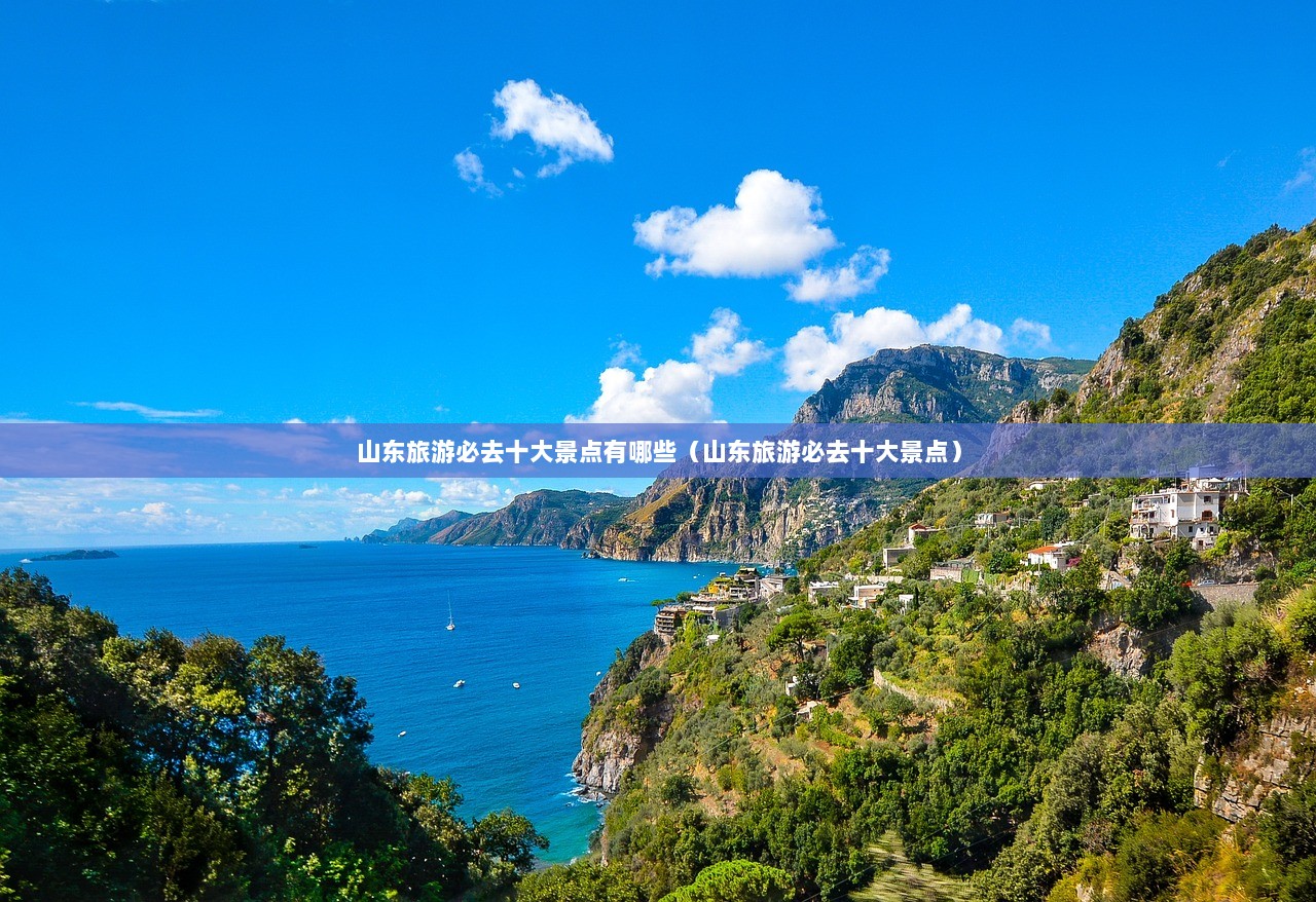 山东旅游必去十大景点有哪些（山东旅游必去十大景点）