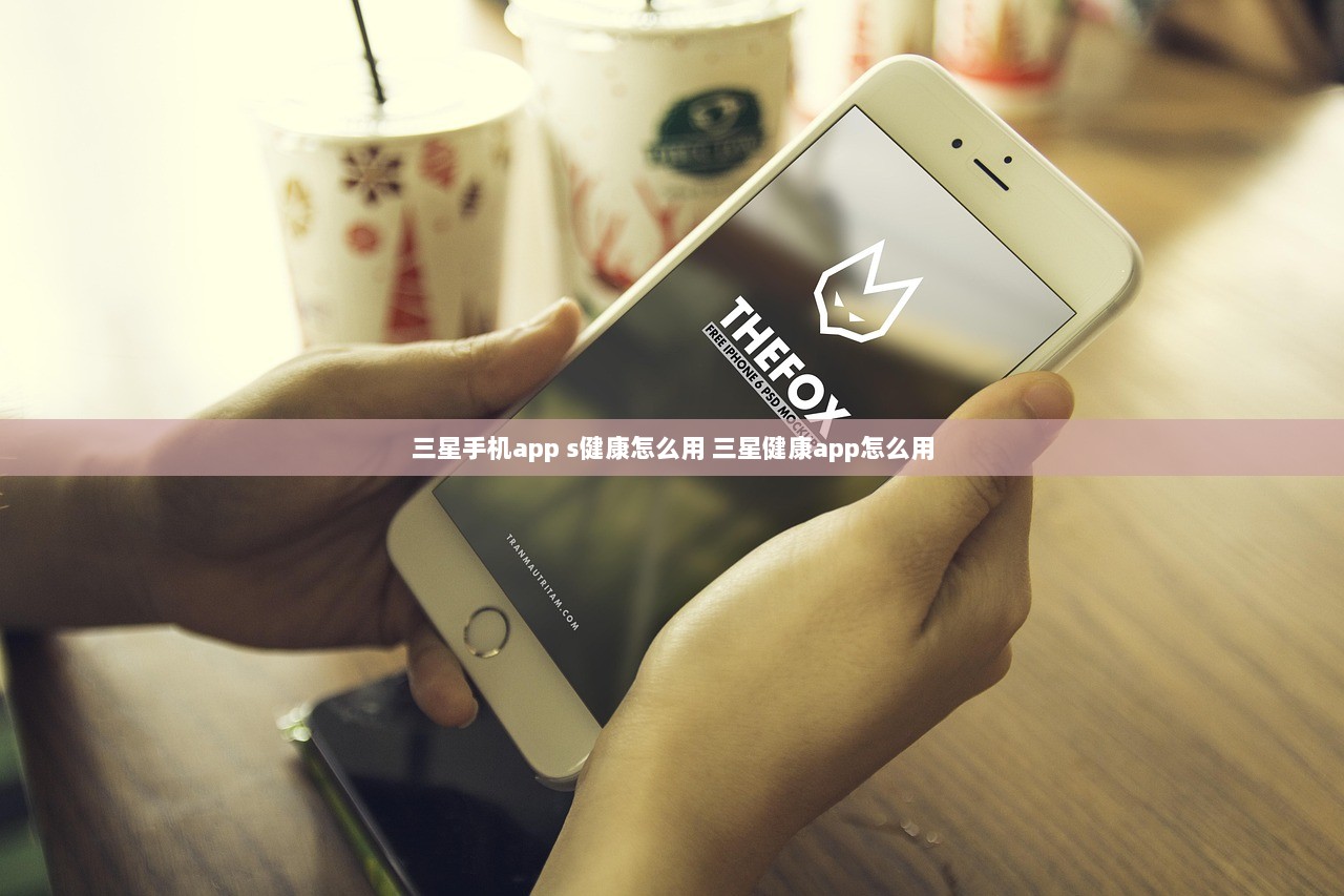 三星手机app s健康怎么用 三星健康app怎么用