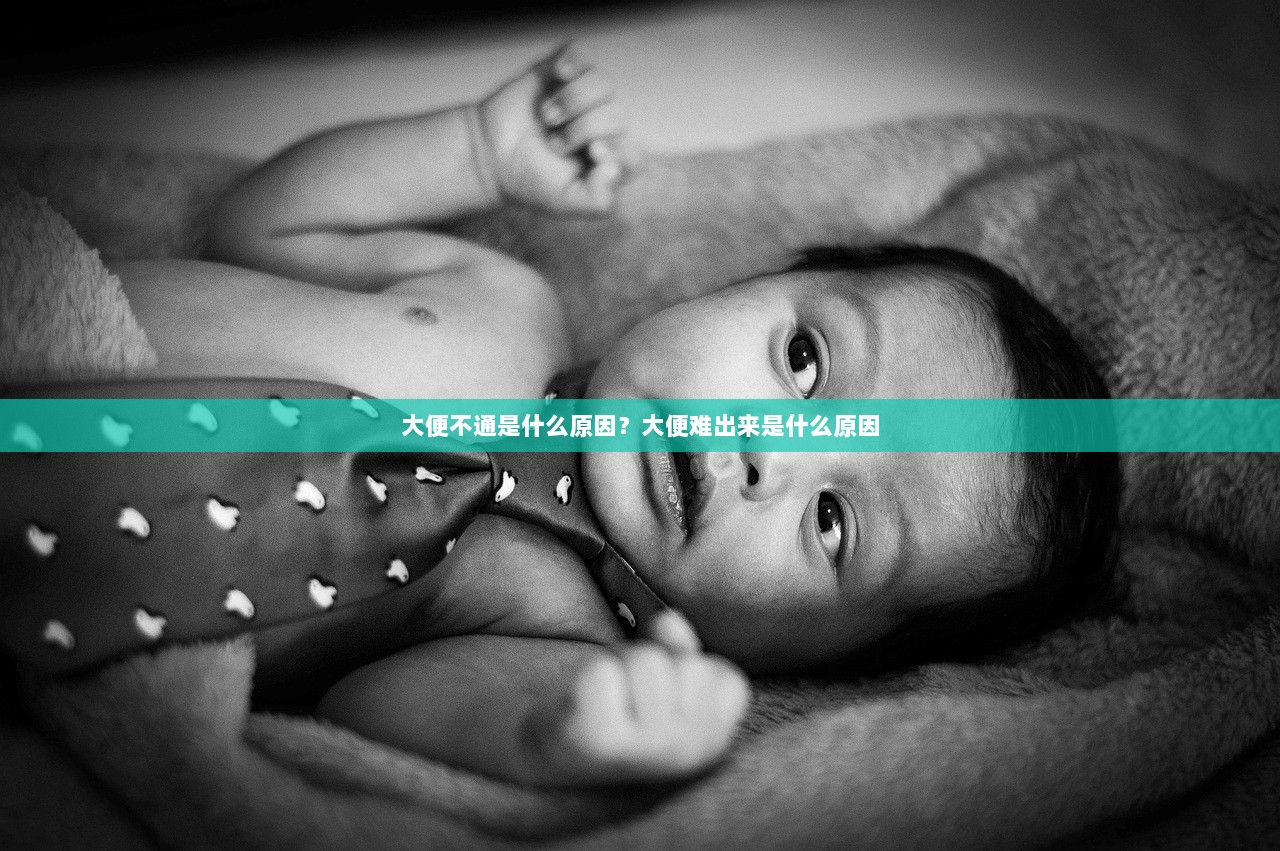 大便不通是什么原因?大便难出来是什么原因 第1张 大便不通是什么原因?大便难出来是什么原因 第1张