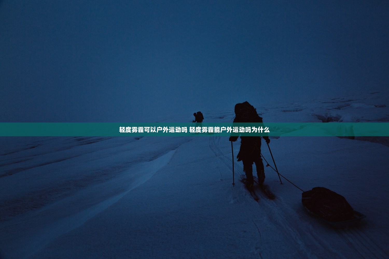 轻度雾霾可以户外运动吗 轻度雾霾能户外运动吗为什么