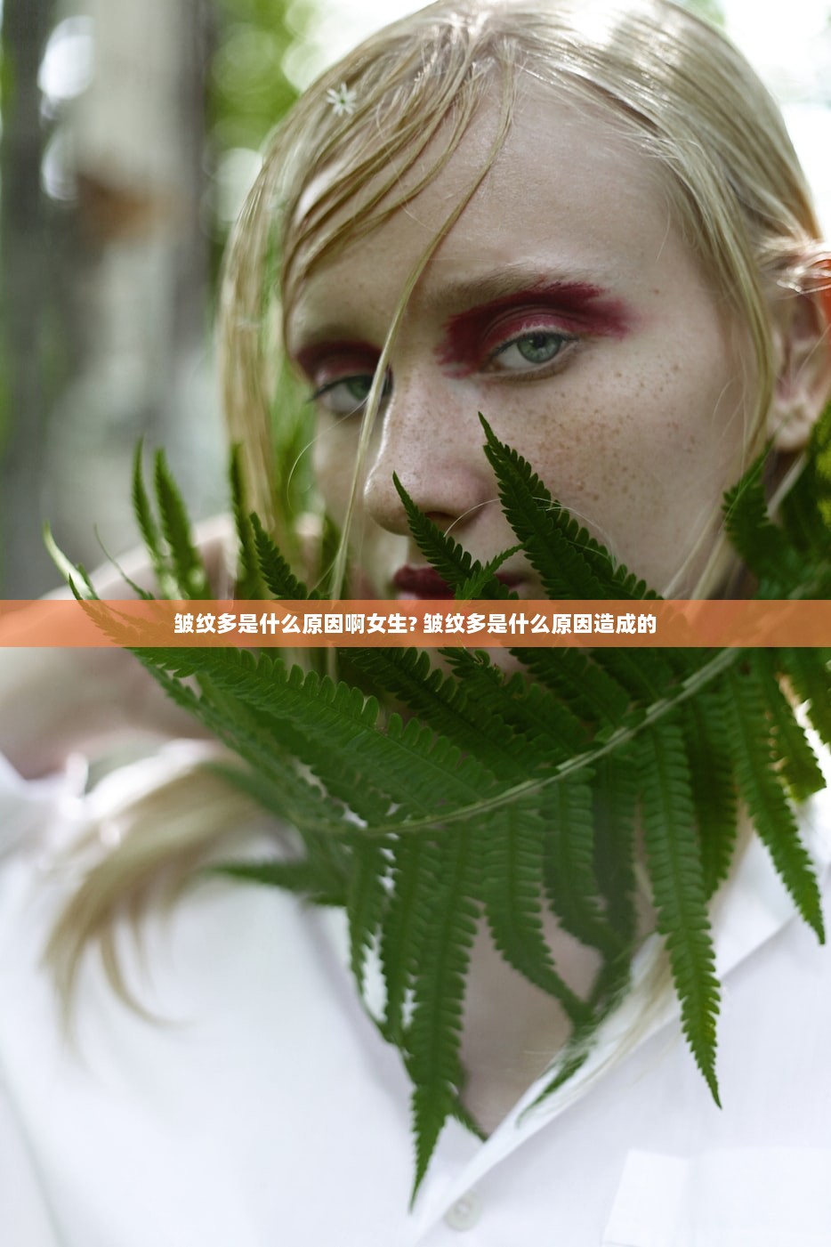 皱纹多是什么原因啊女生? 皱纹多是什么原因造成的