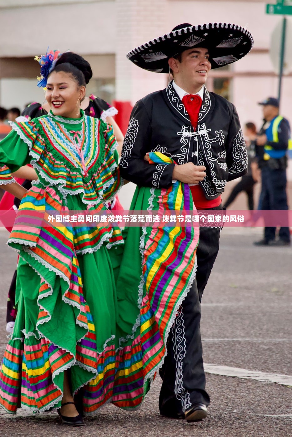 外国博主勇闯印度泼粪节落荒而逃 泼粪节是哪个国家的风俗