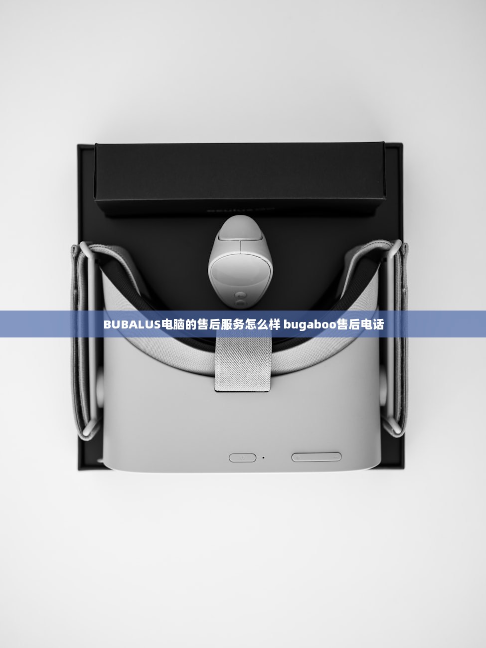 BUBALUS电脑的售后服务怎么样 bugaboo售后电话