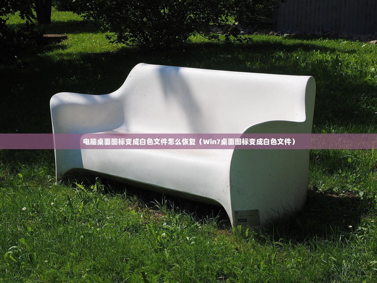电脑桌面图标变成白色文件怎么恢复（Win7桌面图标变成白色文件）