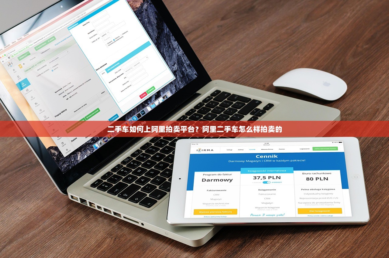 二手车如何上阿里拍卖平台？阿里二手车怎么样拍卖的