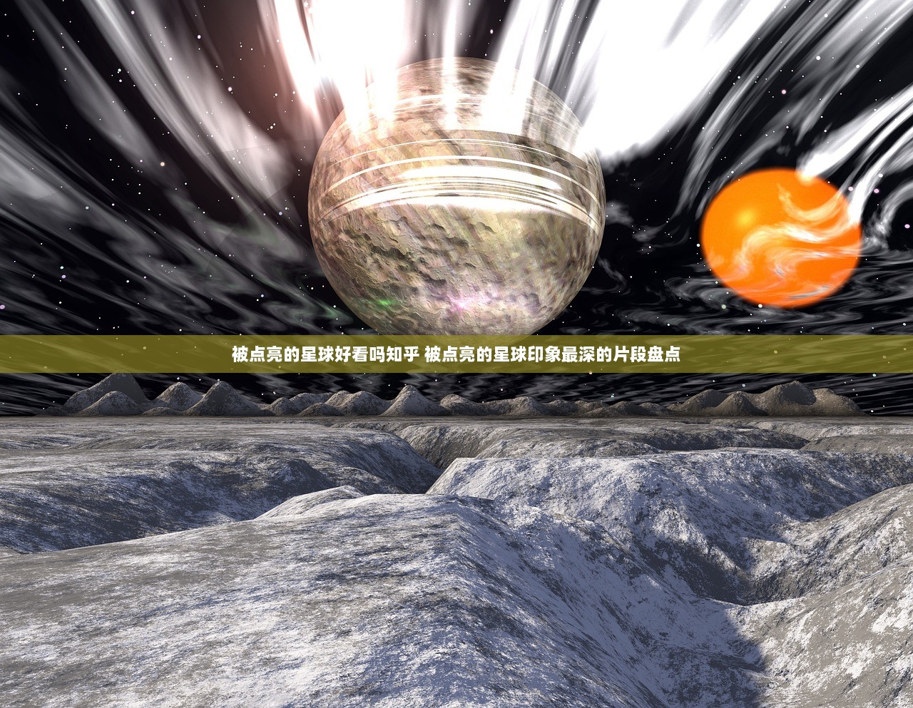 被点亮的星球好看吗知乎 被点亮的星球印象最深的片段盘点