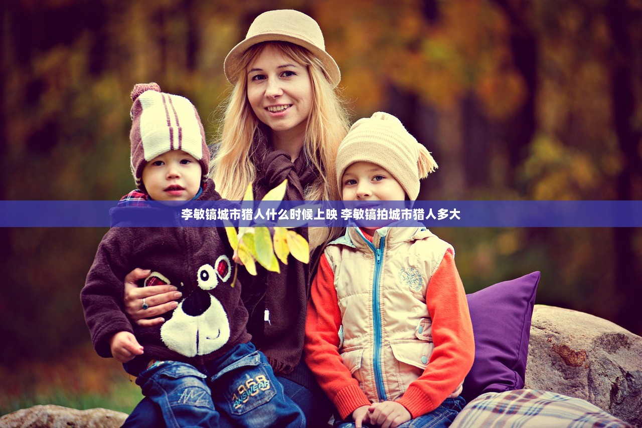 李敏镐城市猎人什么时候上映 李敏镐拍城市猎人多大