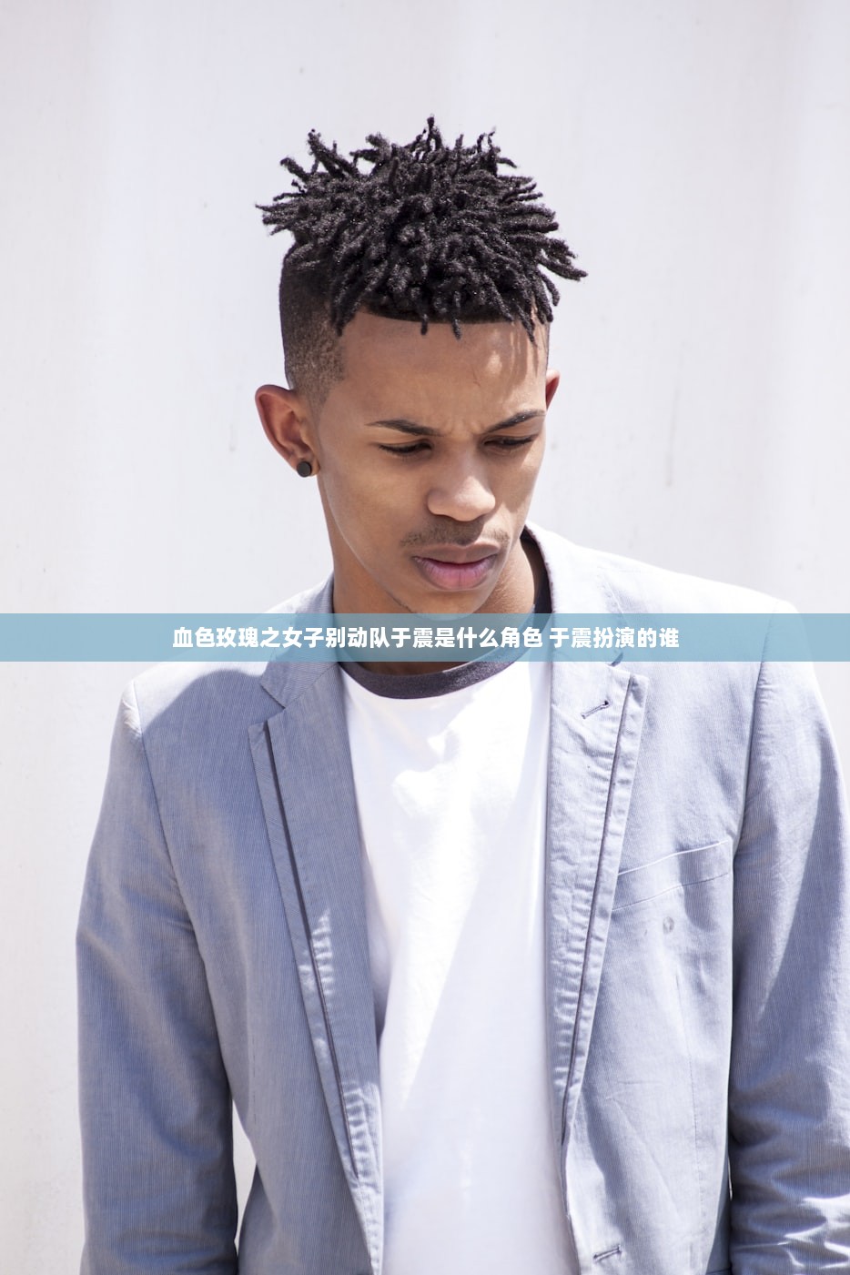 血色玫瑰之女子别动队于震是什么角色 于震扮演的谁