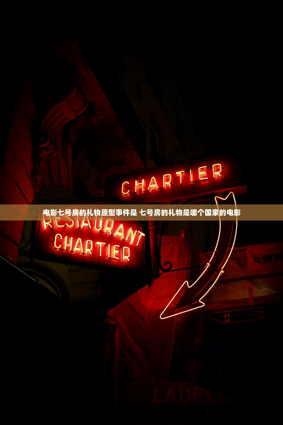 电影七号房的礼物原型事件是 七号房的礼物是哪个国家的电影