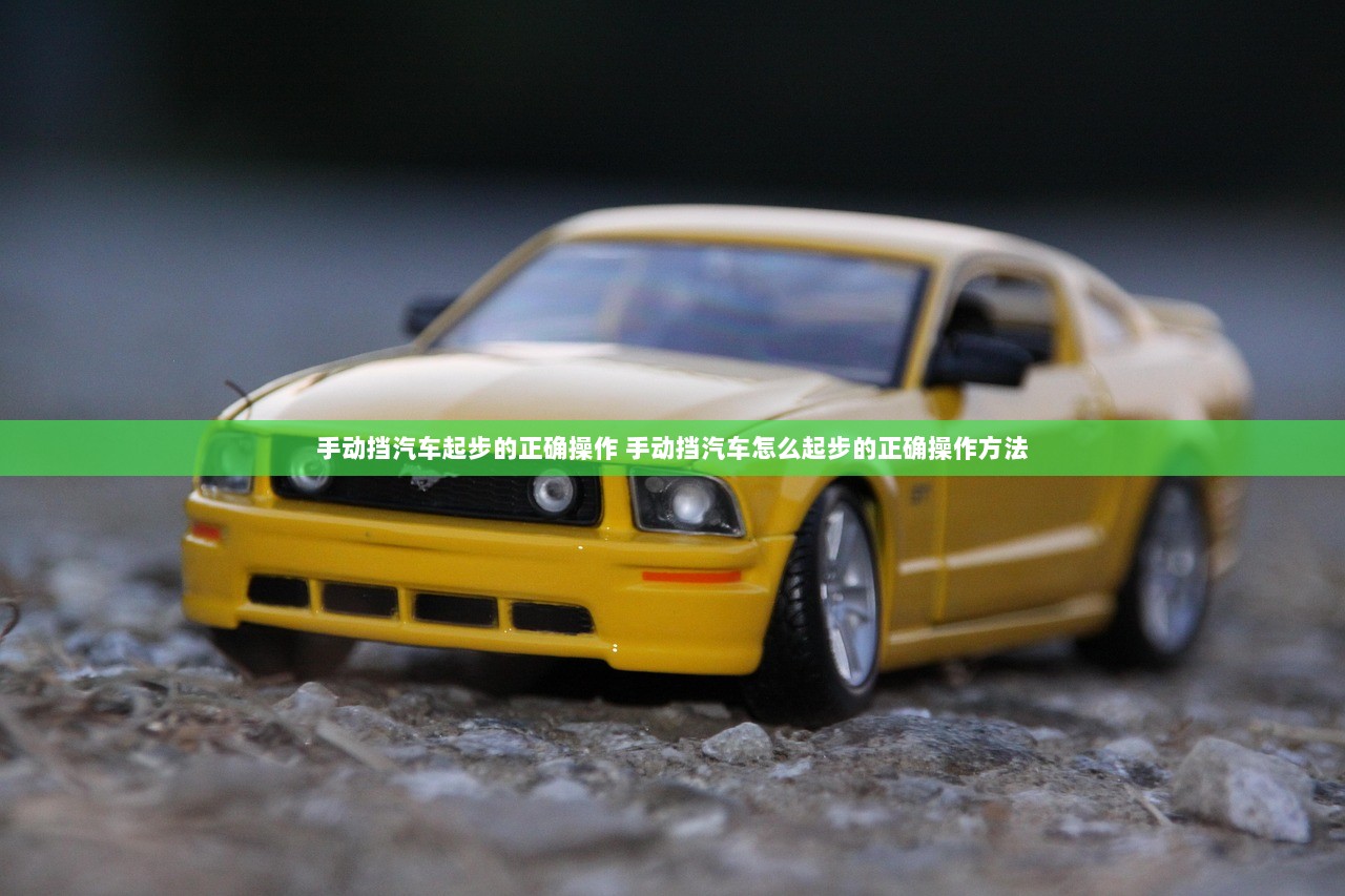 手动挡汽车起步的正确操作 手动挡汽车怎么起步的正确操作方法