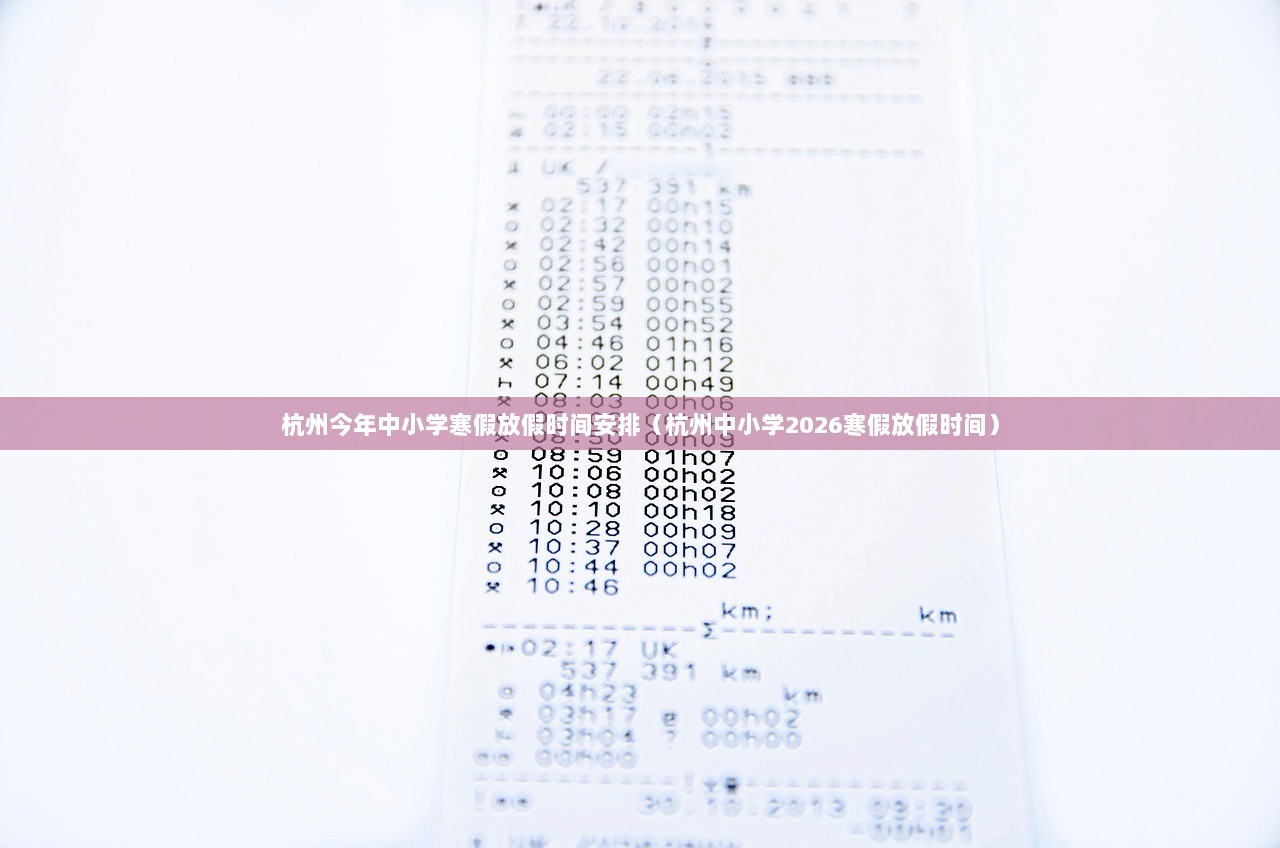 杭州今年中小学寒假放假时间安排（杭州中小学2026寒假放假时间）