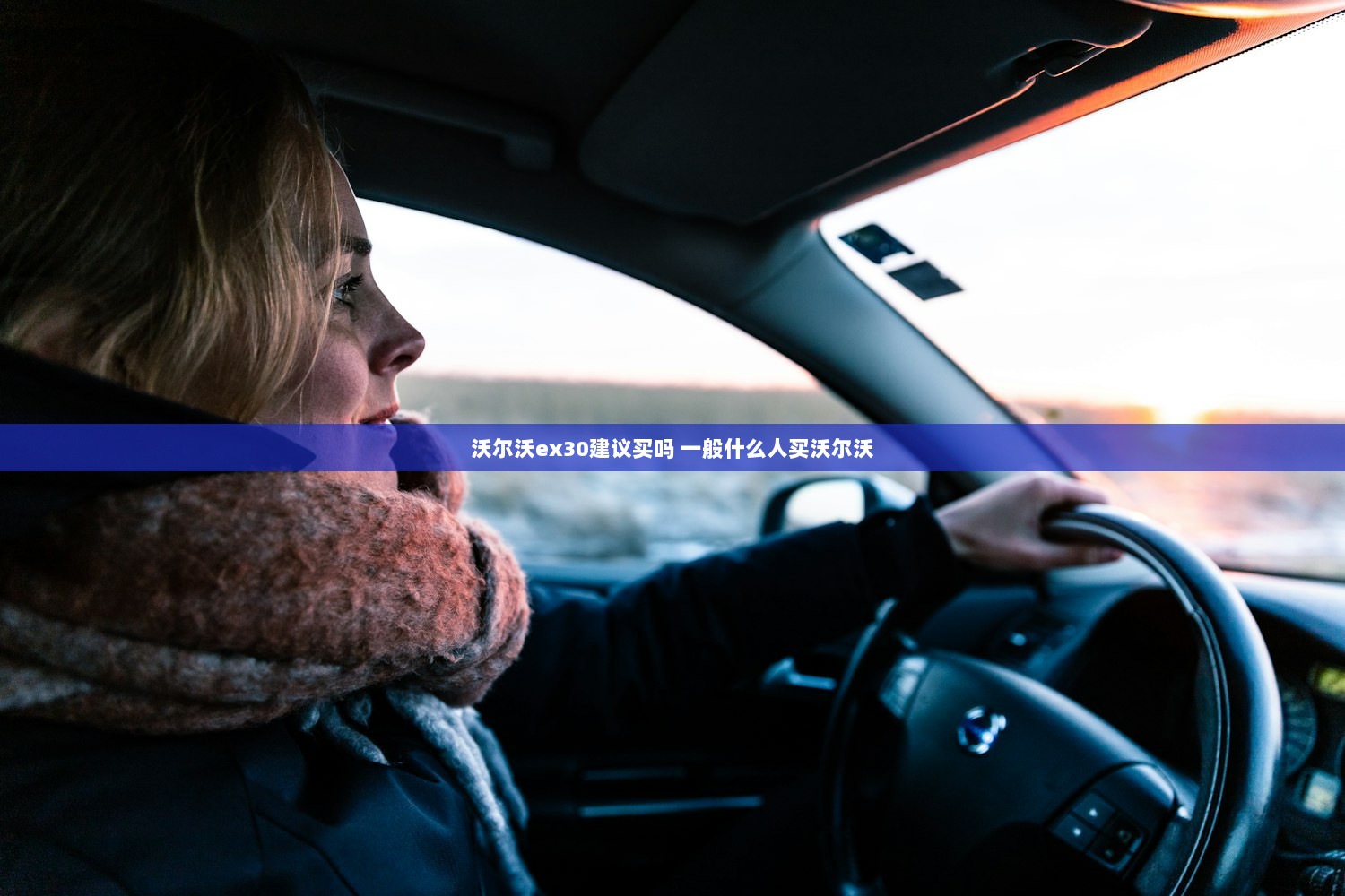沃尔沃ex30建议买吗 一般什么人买沃尔沃