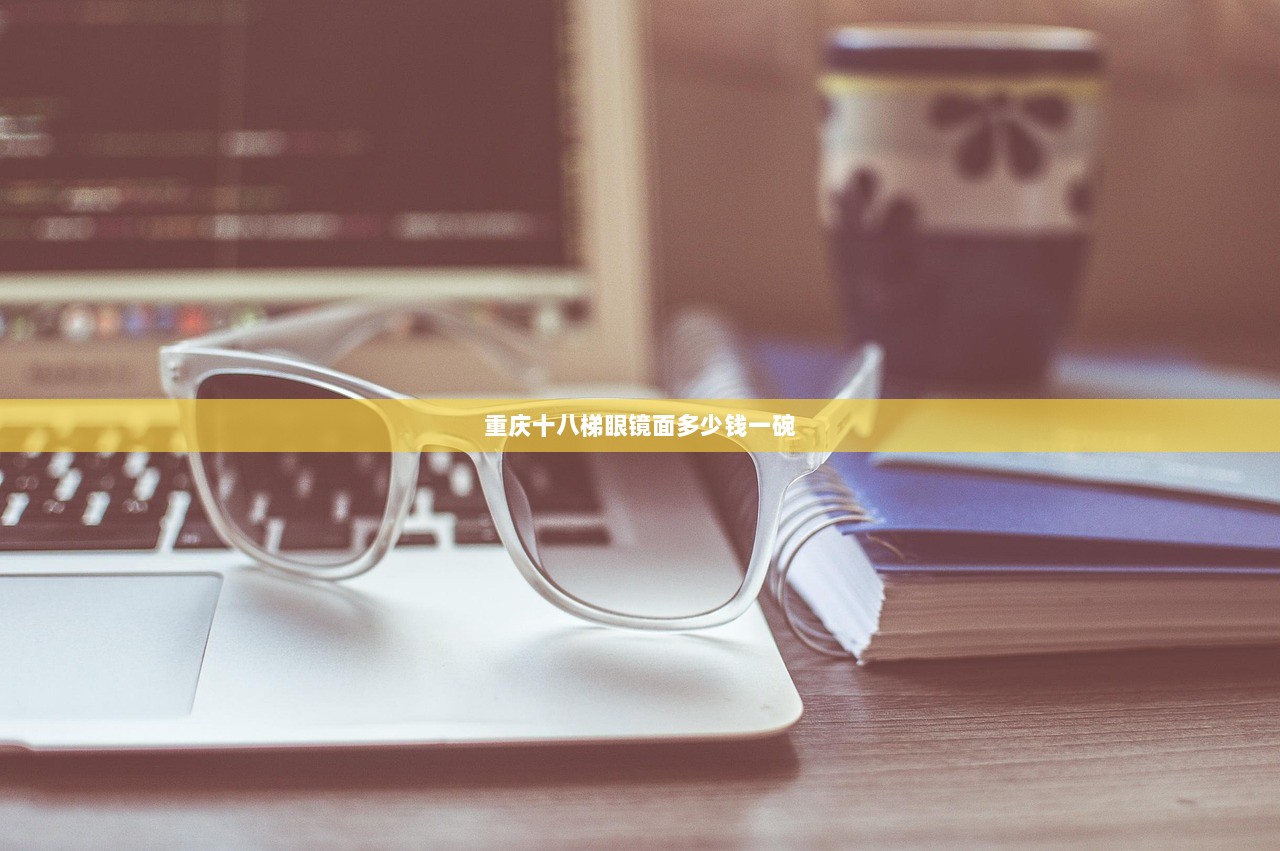 重庆十八梯眼镜面多少钱一碗