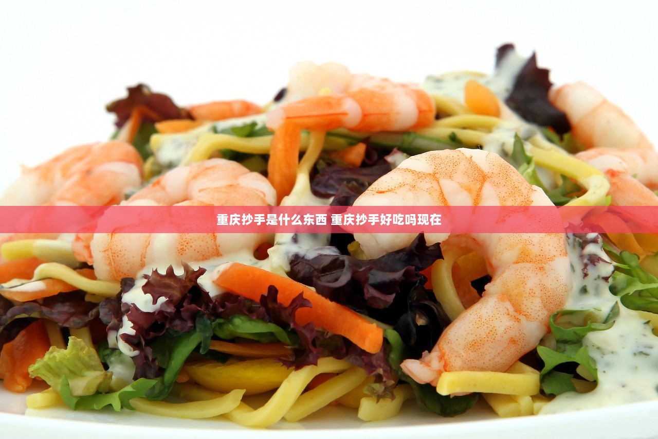 重庆抄手是什么东西 重庆抄手好吃吗现在