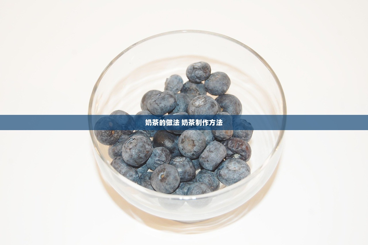奶茶的做法 奶茶制作方法