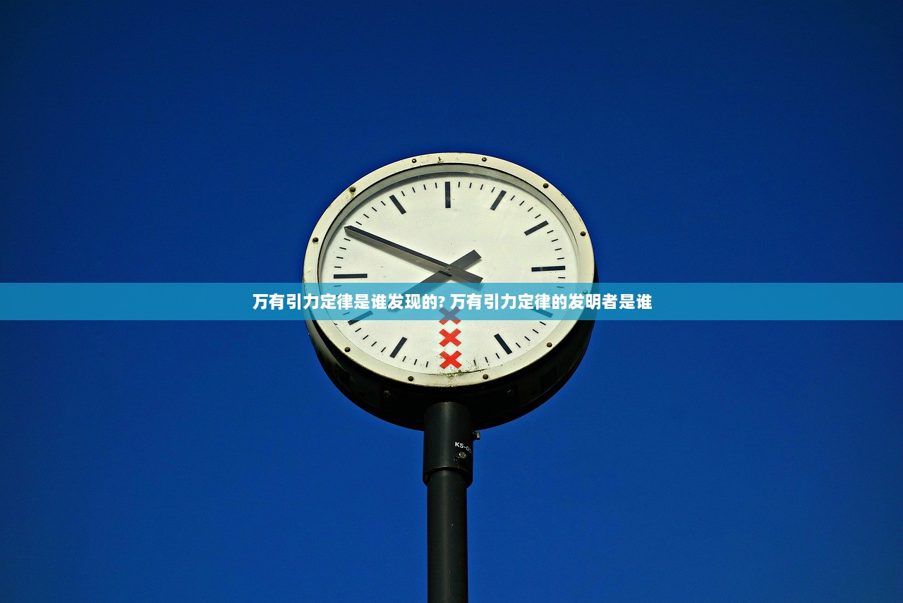 万有引力定律是谁发现的? 万有引力定律的发明者是谁