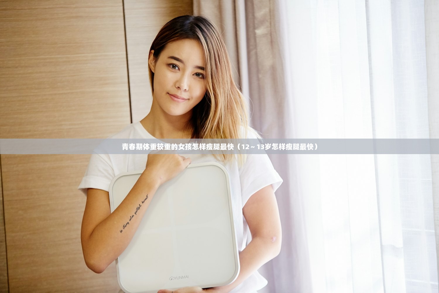 青春期体重较重的女孩怎样瘦腿最快（12～13岁怎样瘦腿最快）