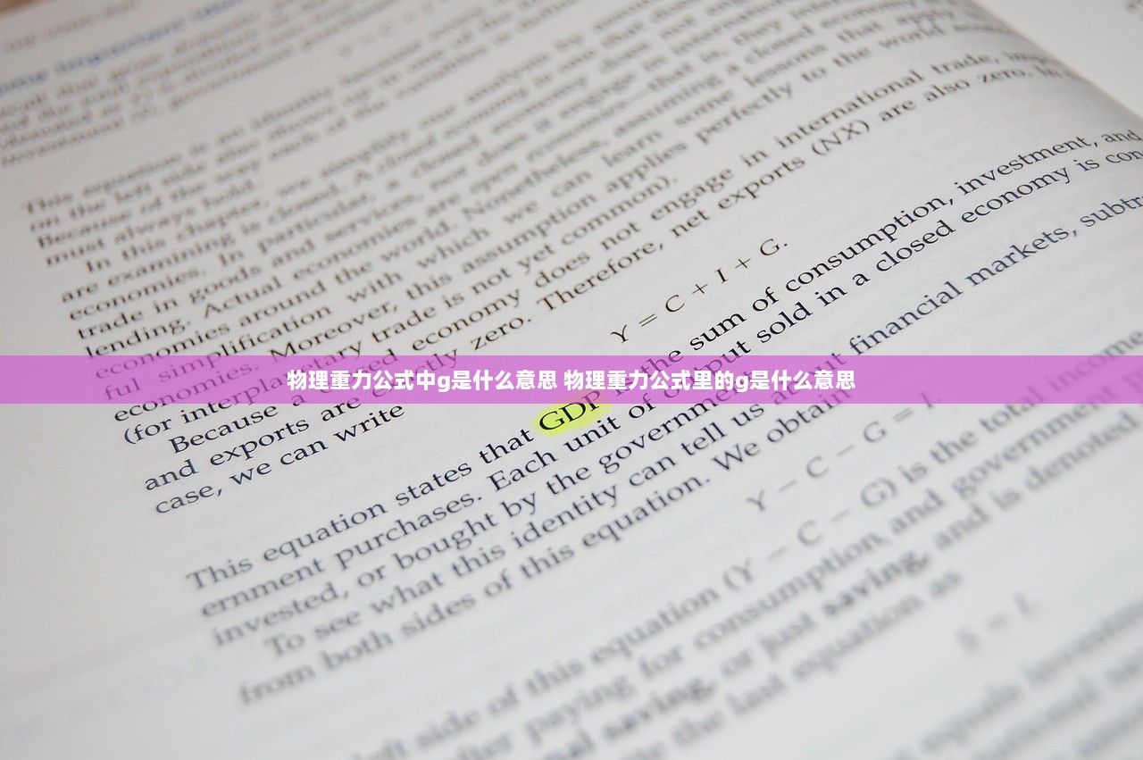 物理重力公式中g是什么意思 物理重力公式里的g是什么意思