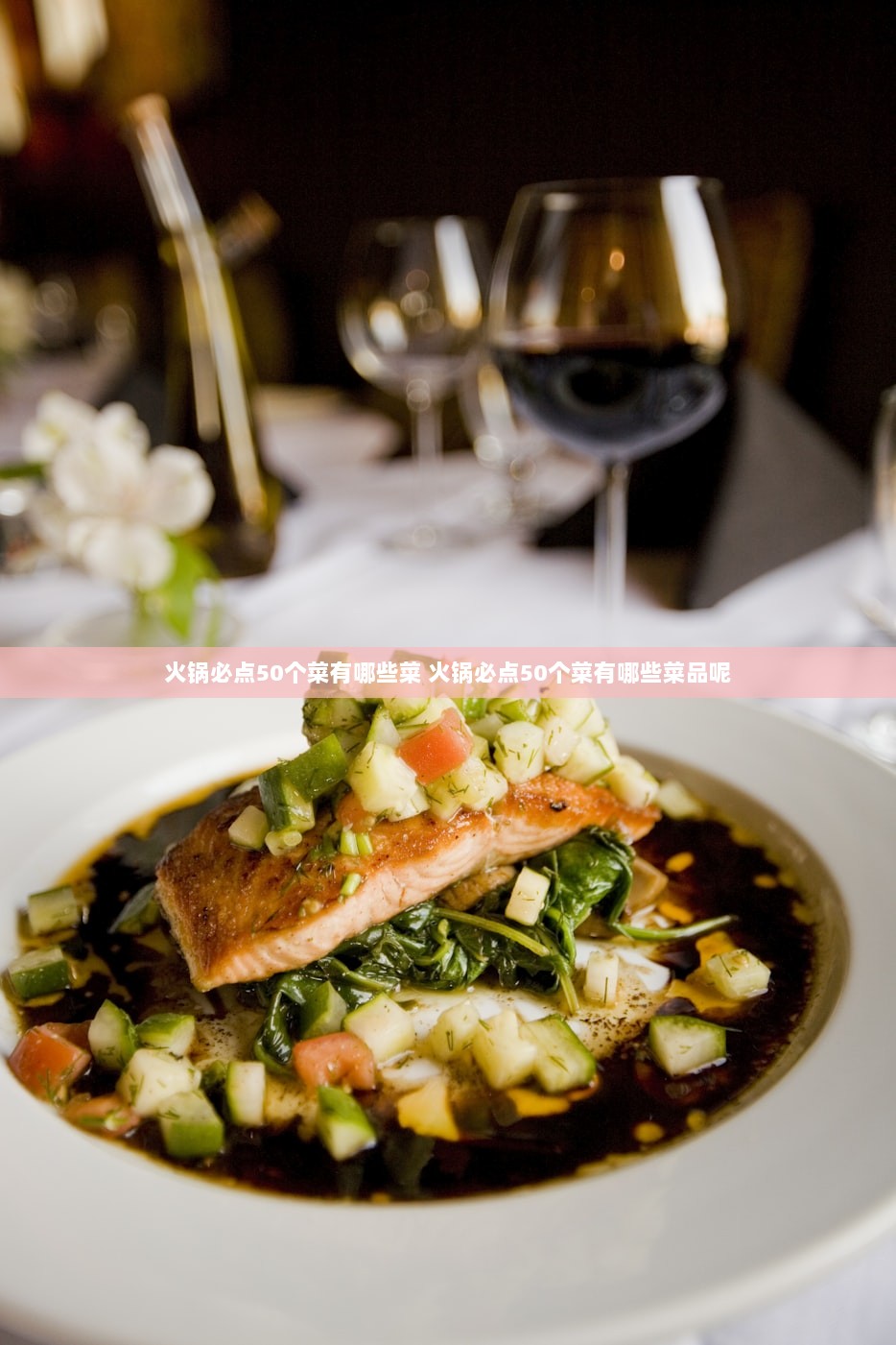 火锅必点50个菜有哪些菜 火锅必点50个菜有哪些菜品呢