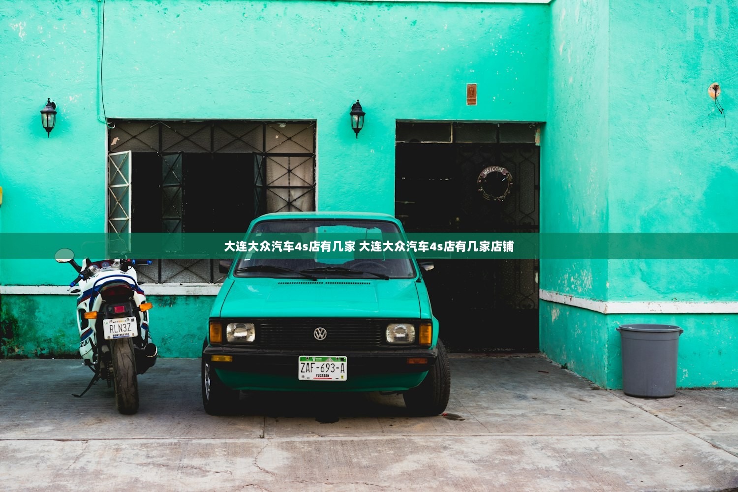 大连大众汽车4s店有几家 大连大众汽车4s店有几家店铺