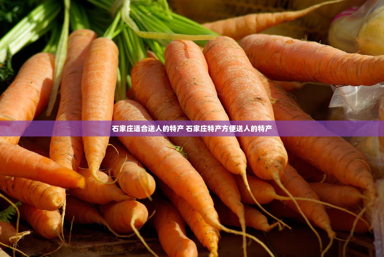 石家庄适合送人的特产 石家庄特产方便送人的特产