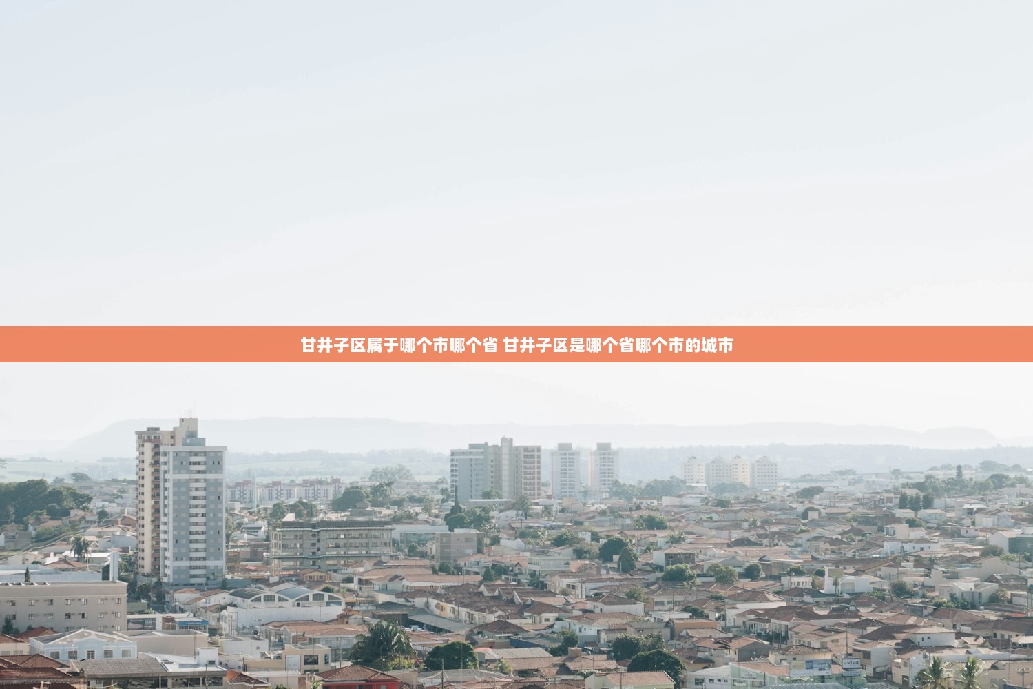 甘井子区属于哪个市哪个省 甘井子区是哪个省哪个市的城市