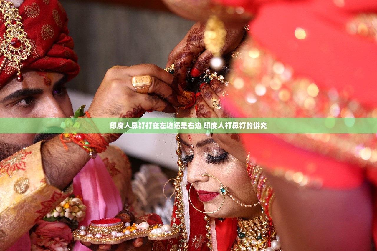 印度人鼻钉打在左边还是右边 印度人打鼻钉的讲究