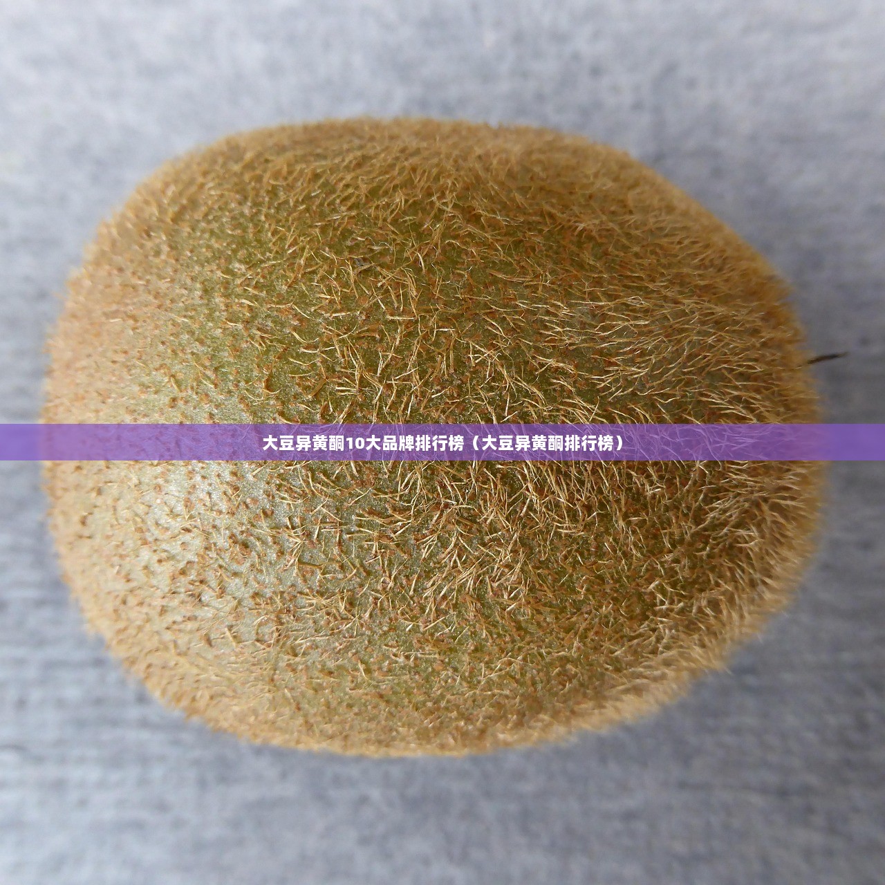 大豆异黄酮10大品牌排行榜（大豆异黄酮排行榜）