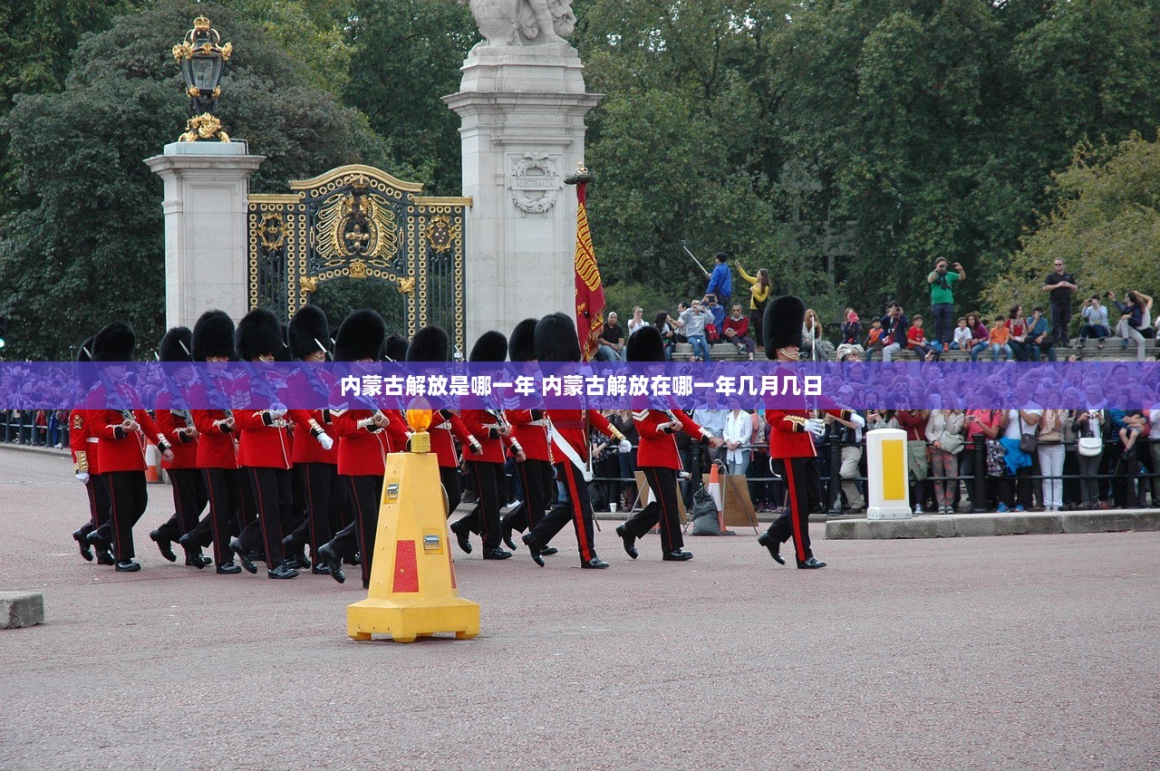 内蒙古解放是哪一年 内蒙古解放在哪一年几月几日