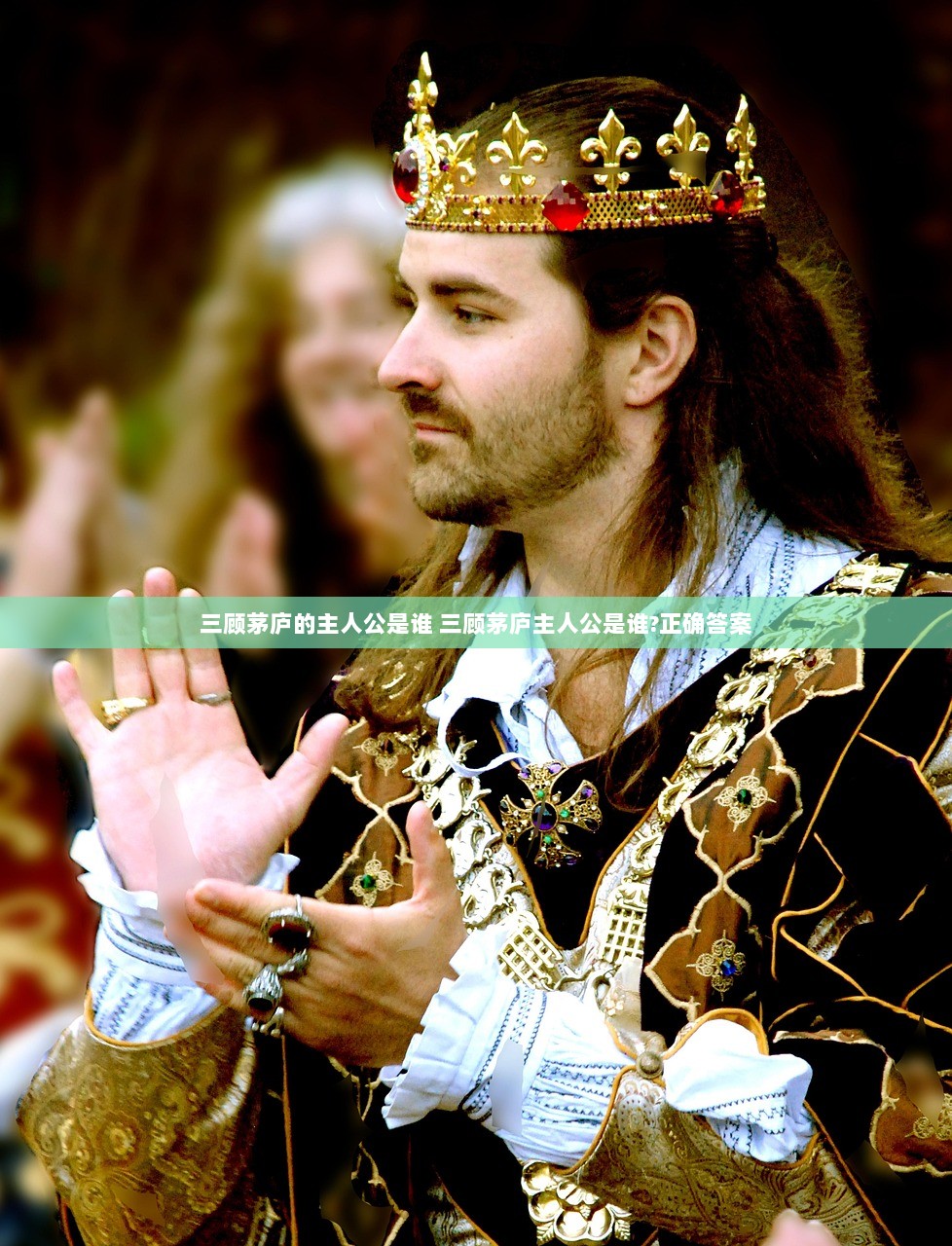 三顾茅庐的主人公是谁 三顾茅庐主人公是谁?正确答案