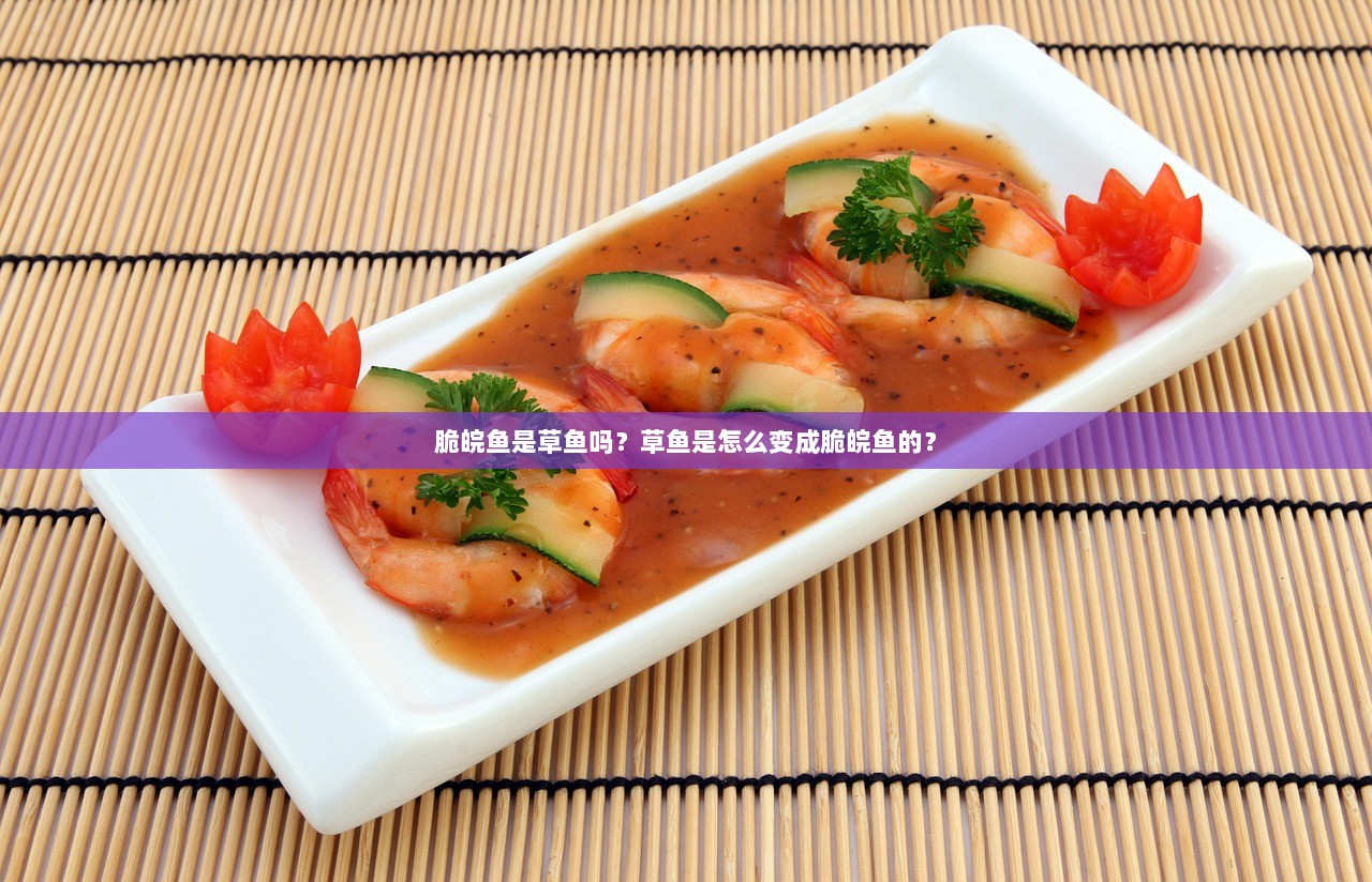 脆皖鱼是草鱼吗？草鱼是怎么变成脆皖鱼的？