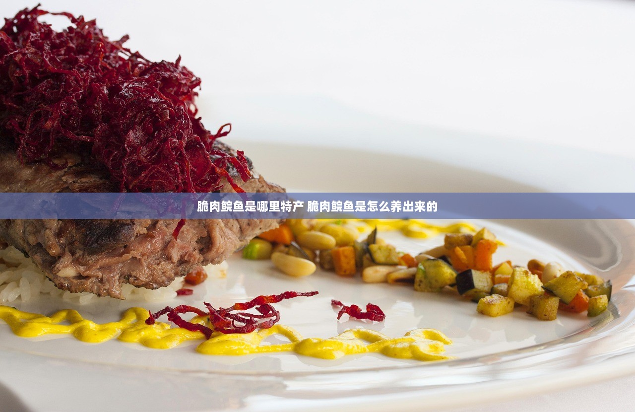 脆肉鲩鱼是哪里特产 脆肉鲩鱼是怎么养出来的