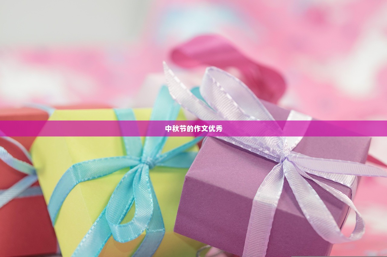 中秋节的作文优秀