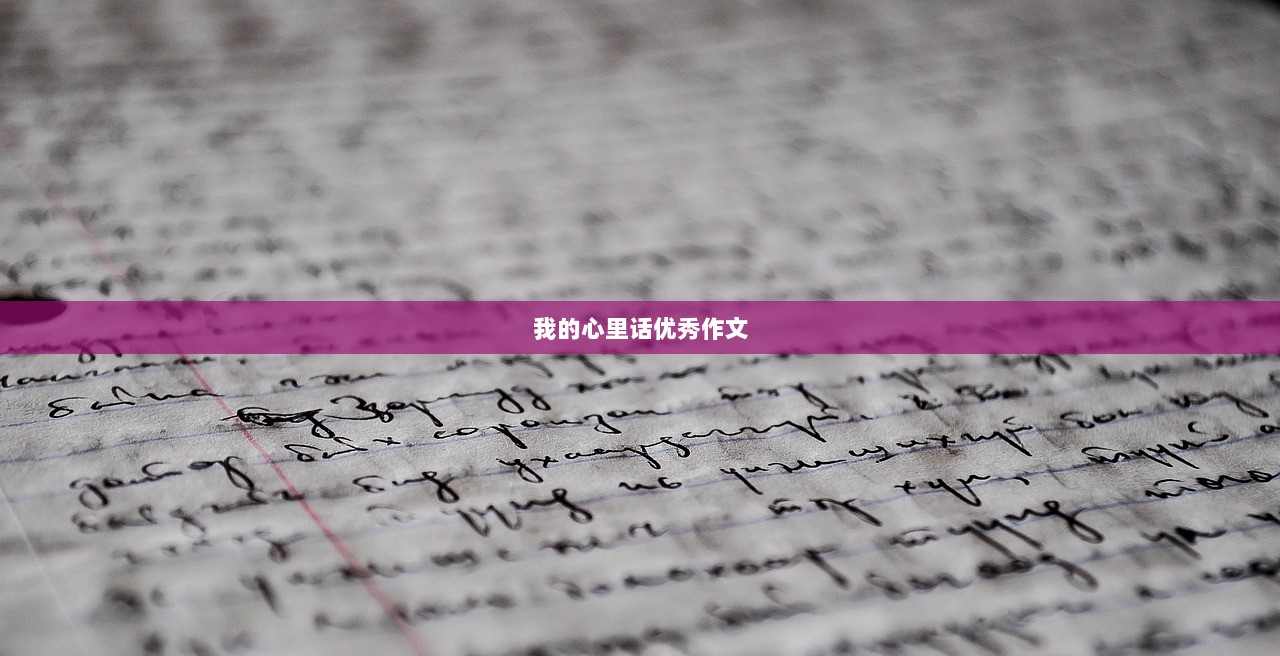 我的心里话优秀作文