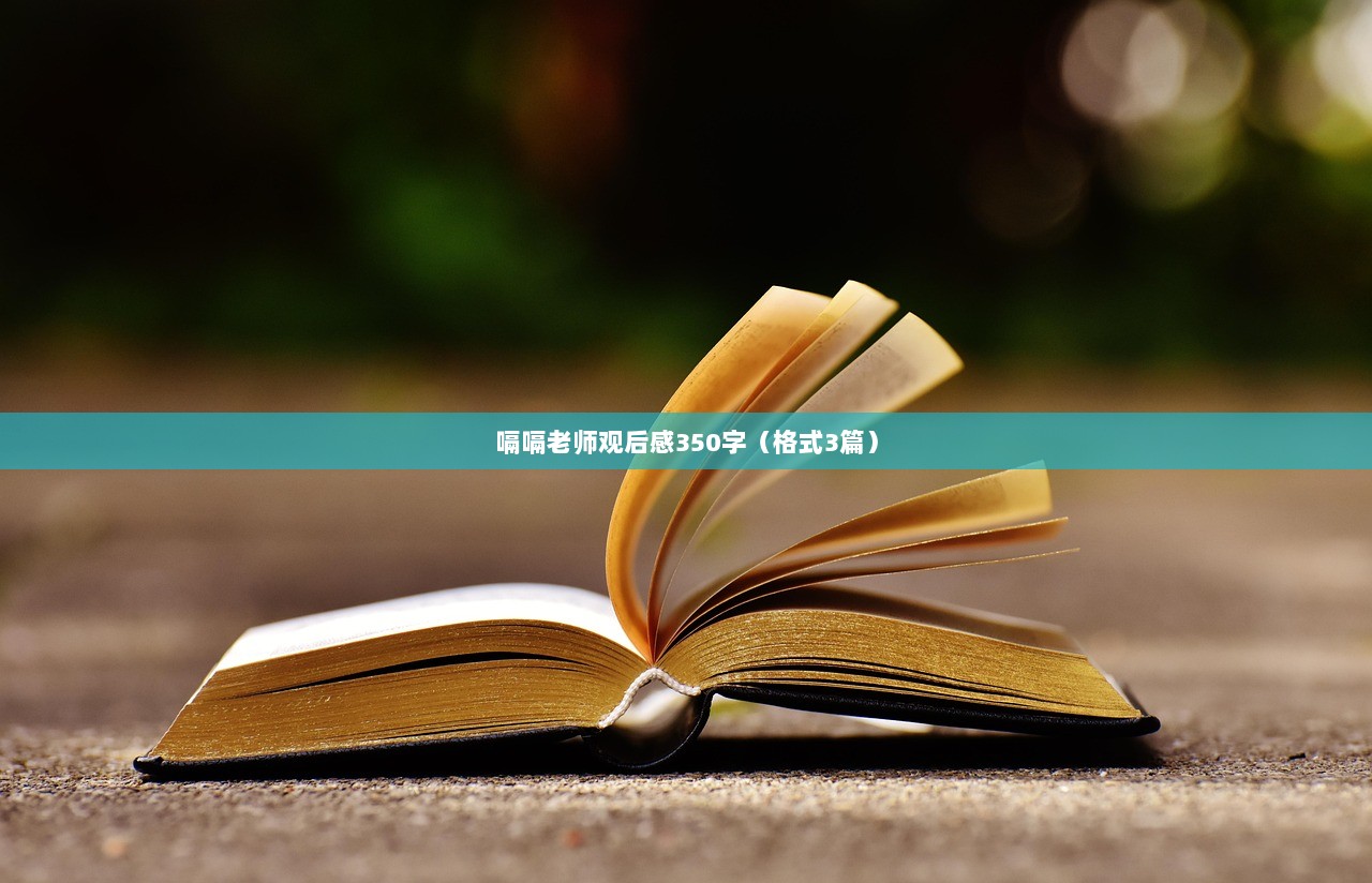嗝嗝老师观后感350字（格式3篇）