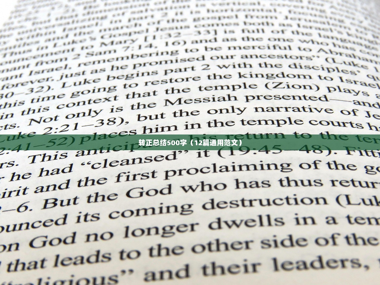 转正总结500字（12篇通用范文）