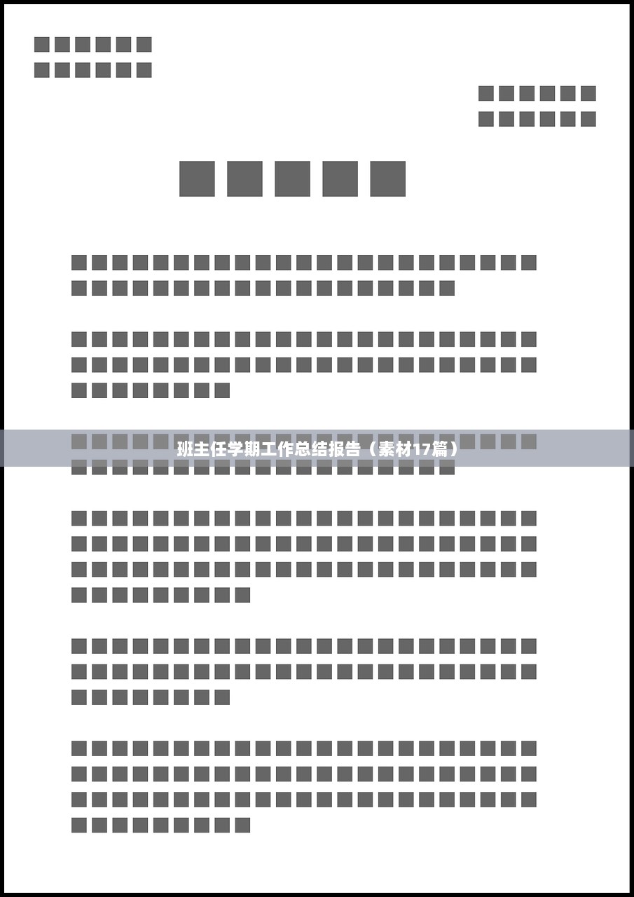 班主任学期工作总结报告（素材17篇）