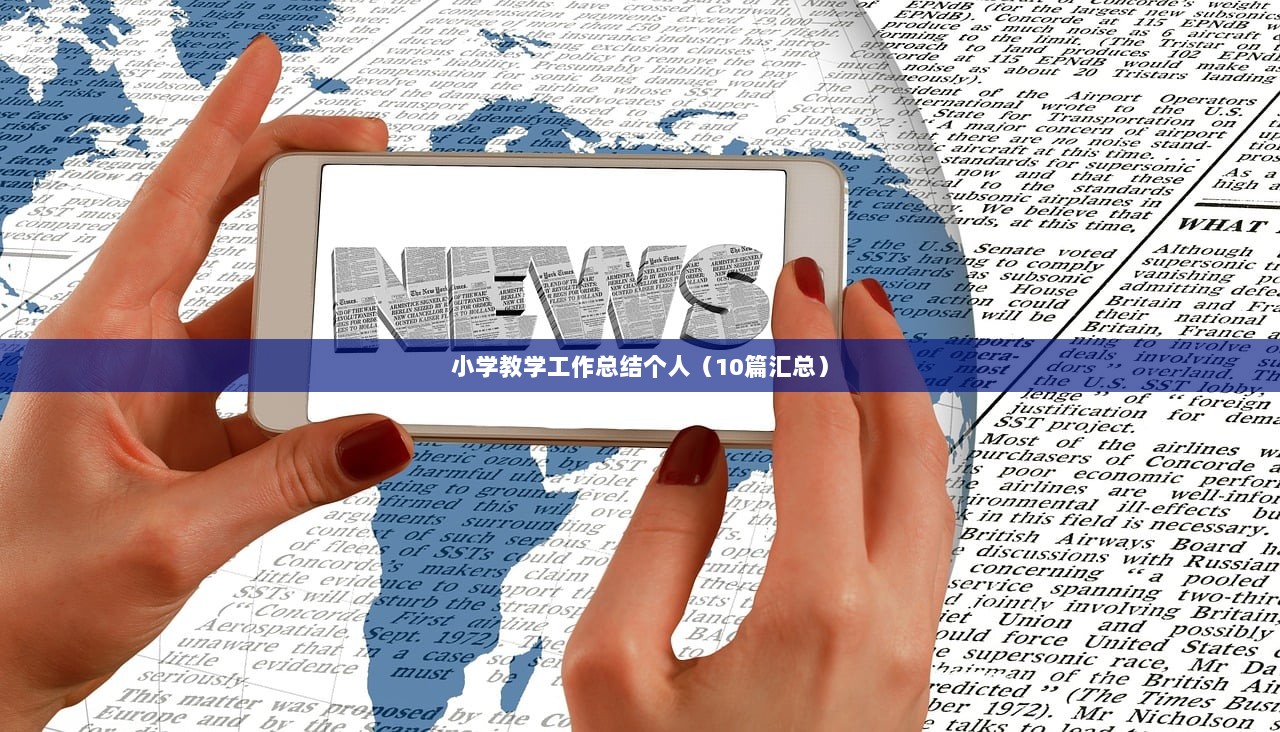 小学教学工作总结个人（10篇汇总）