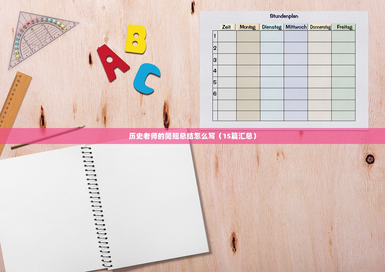历史老师的简短总结怎么写(15篇汇总) 第1张 历史老师的简短总结怎么写(15篇汇总) 第1张