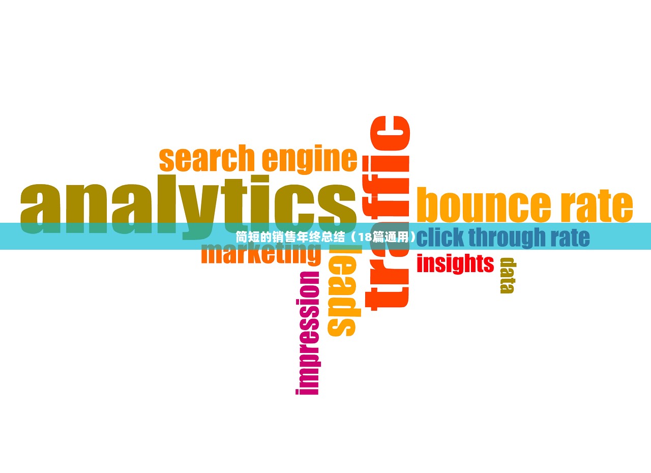 简短的销售年终总结（18篇通用）