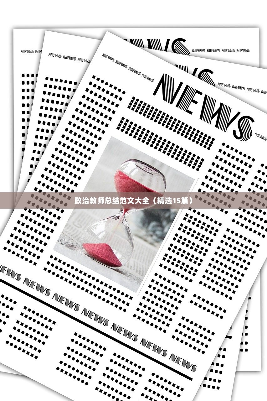 政治教师总结范文大全（精选15篇）