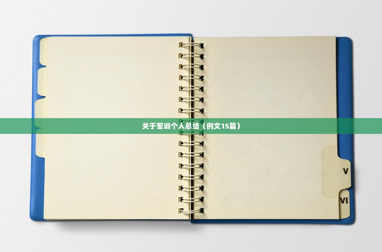 关于军训个人总结（例文15篇）