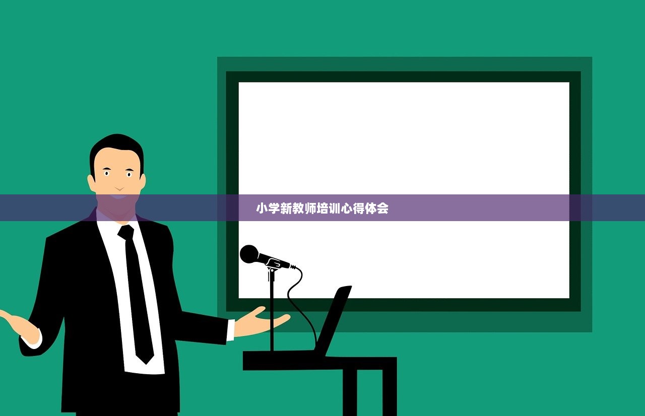 小学新教师培训心得体会