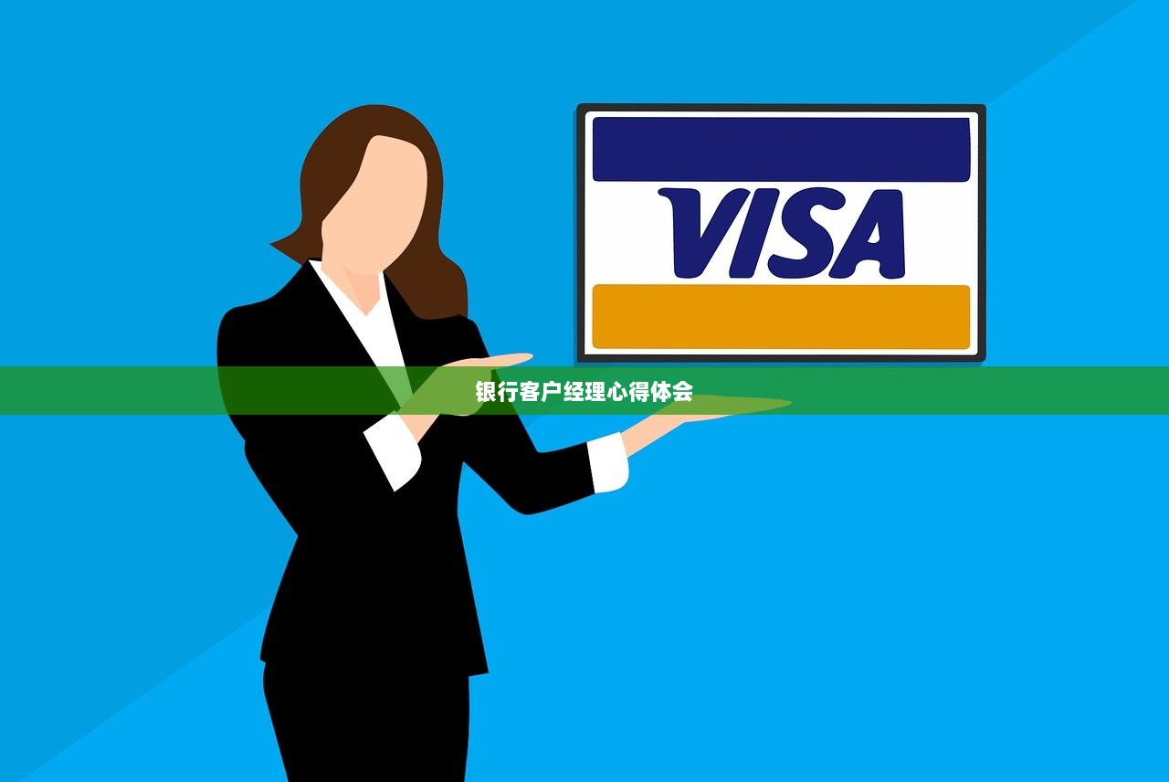 银行客户经理心得体会