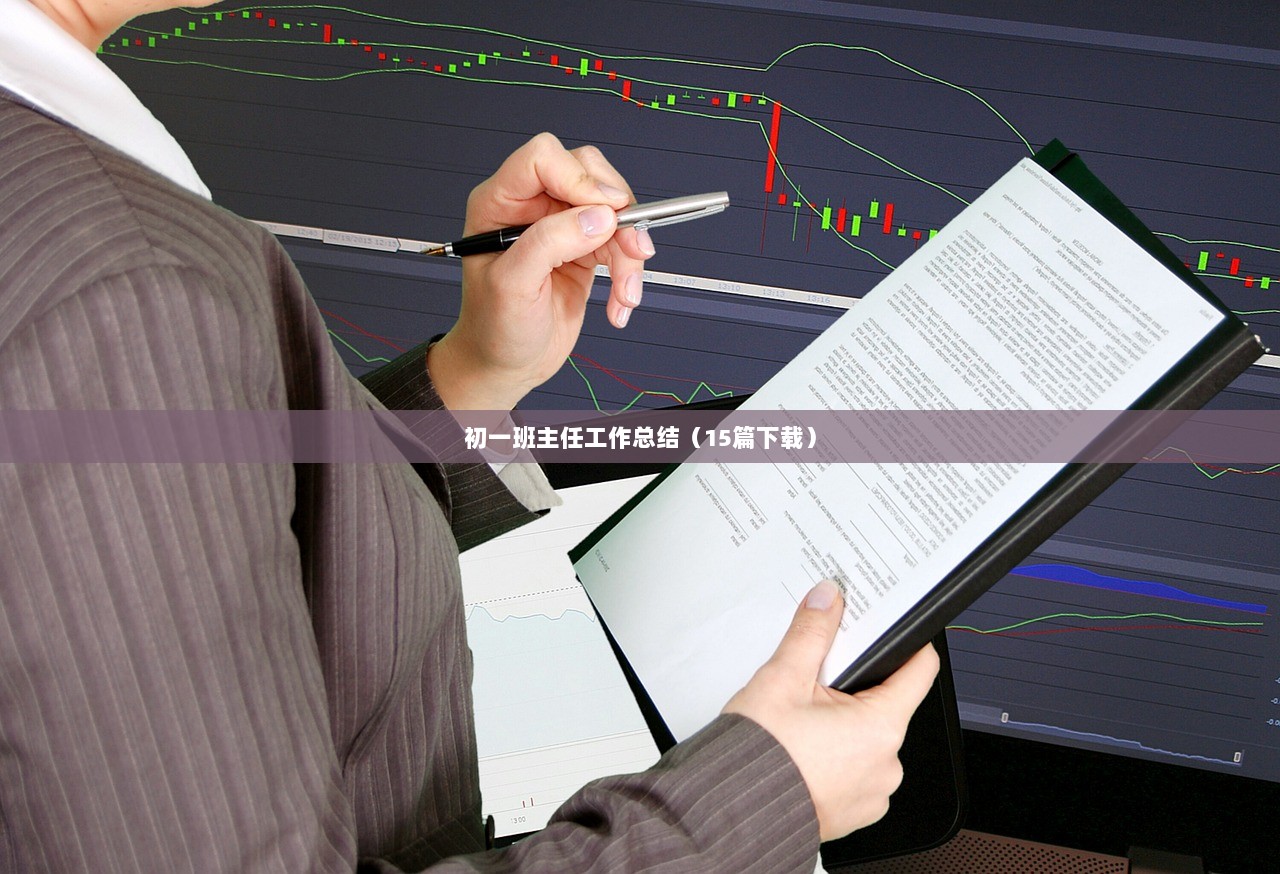 初一班主任工作总结（15篇下载）  第1张